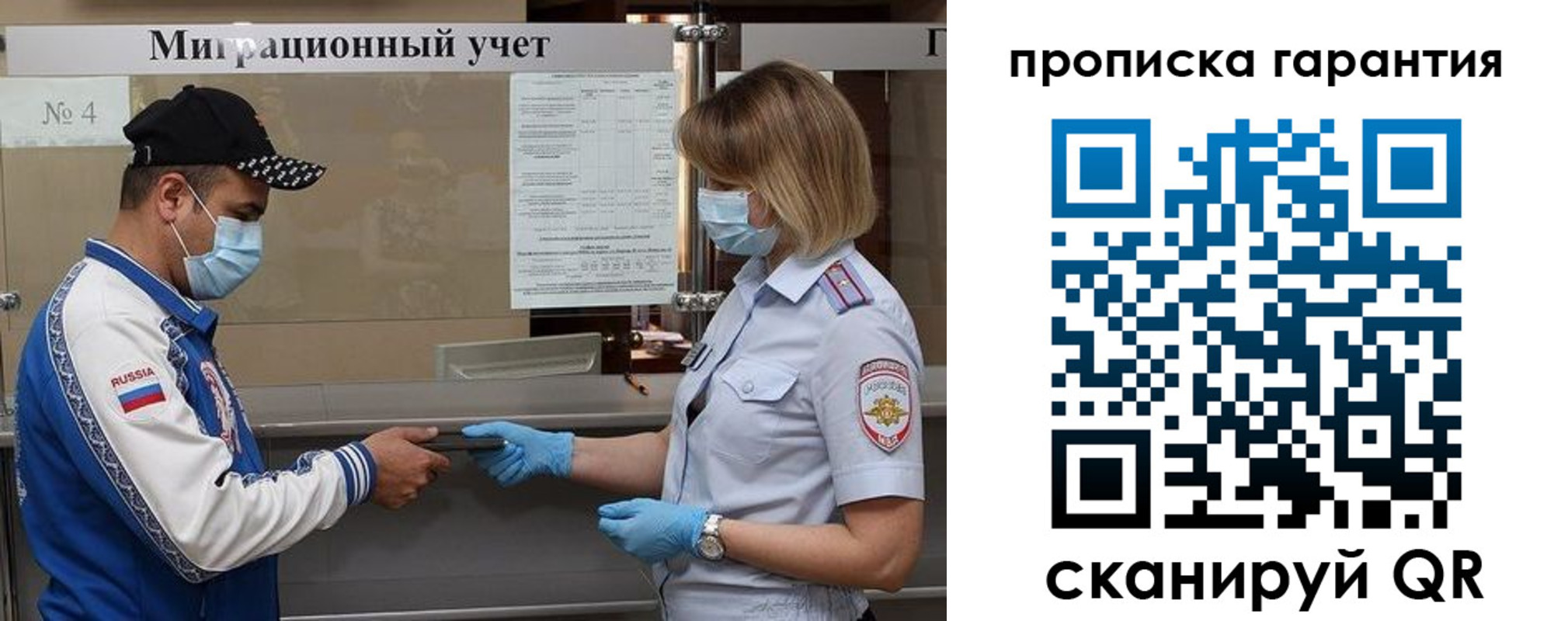 прописка регистрация в России