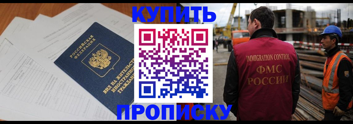 прописка в России