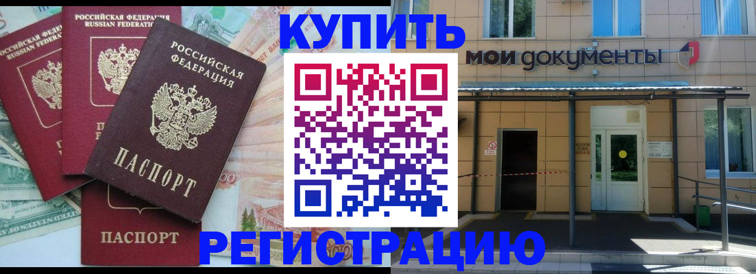 где прописаться в России